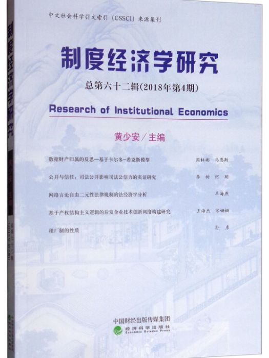 制度經濟學研究（2018年第4期總第六十二輯）