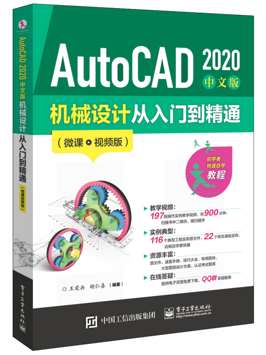 AutoCAD 2020 中文版機械設計從入門到精通（微課視頻版）