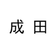 成田(日本姓氏)