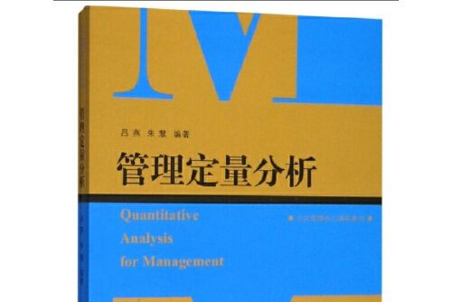 管理定量分析(2019年上海人民出版社出版的圖書)