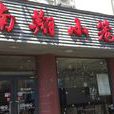 南翔小籠館（許昌店）