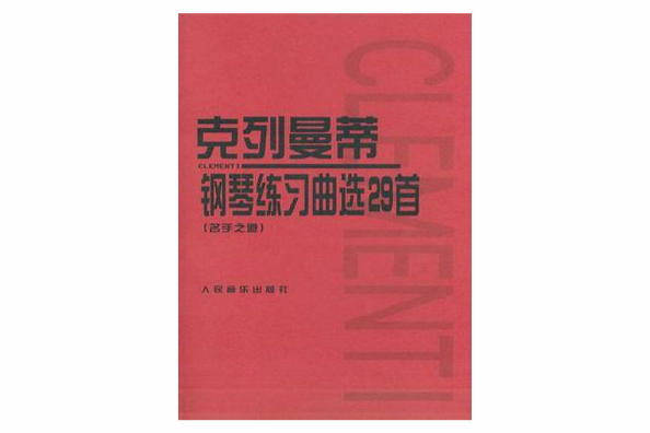 克列曼蒂鋼琴練習曲選29首