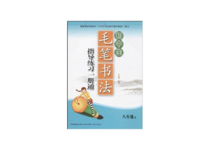 中學生毛筆書法指導練習一冊通：8年級上