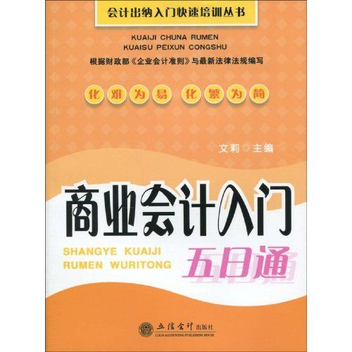 商業會計入門五日通