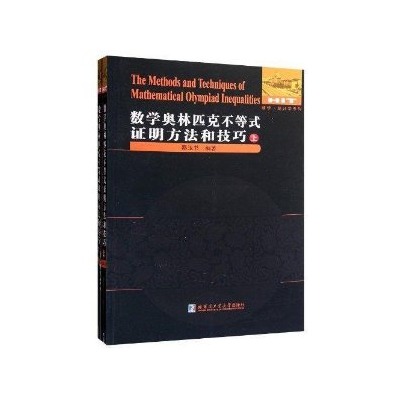 數學統計學系列：數學奧林匹克不等式證明方法和技巧