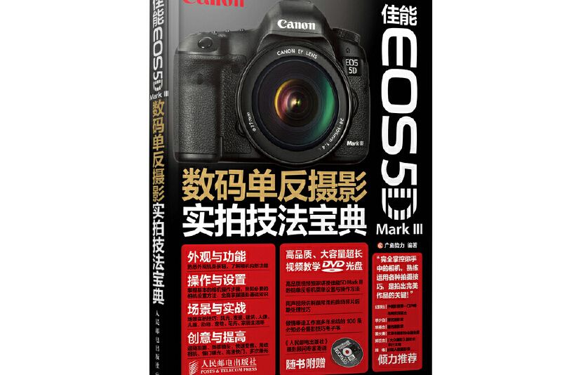 佳能EOS 5D Mark III數碼單眼攝影實拍技法寶典