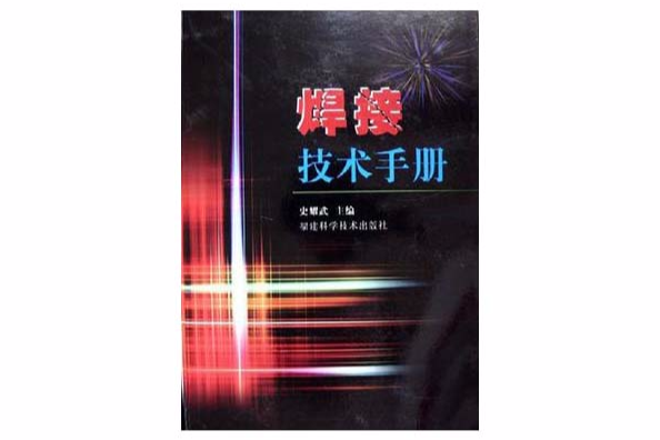 焊接技術手冊