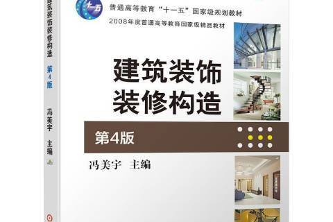 建築裝飾裝修構造(2021年機械工業出版社出版的圖書)