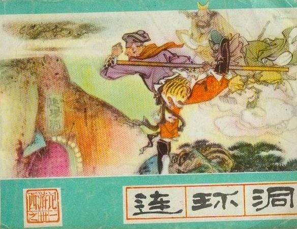 連環洞(《西遊記》連環畫)