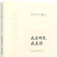 我在哪裡，我是誰(2014年現代出版社出版的圖書)