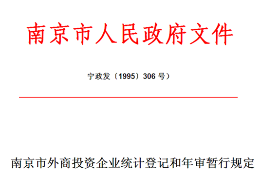 南京市外商投資企業統計登記和年審暫行規定
