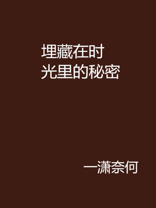 埋藏在時光里的秘密(一瀟奈何所著小說)