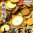 土豪系統(起點中文網都市生活小說)