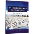 黃河上遊河道凌情變化規律與防凌工程調度關鍵技術