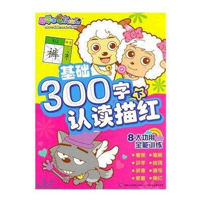 喜羊羊與灰太狼基礎300字認讀描紅