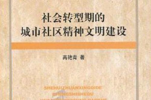 社會轉型期的城市社區精神文明建設