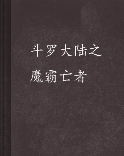 斗羅大陸之魔霸亡者