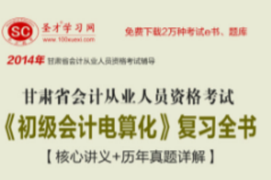 2014年甘肅省會計從業人員資格考試《初級會計電算化》複習全書【核心講義+歷年真題詳解】