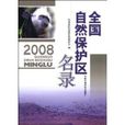 全國自然保護區名錄2008