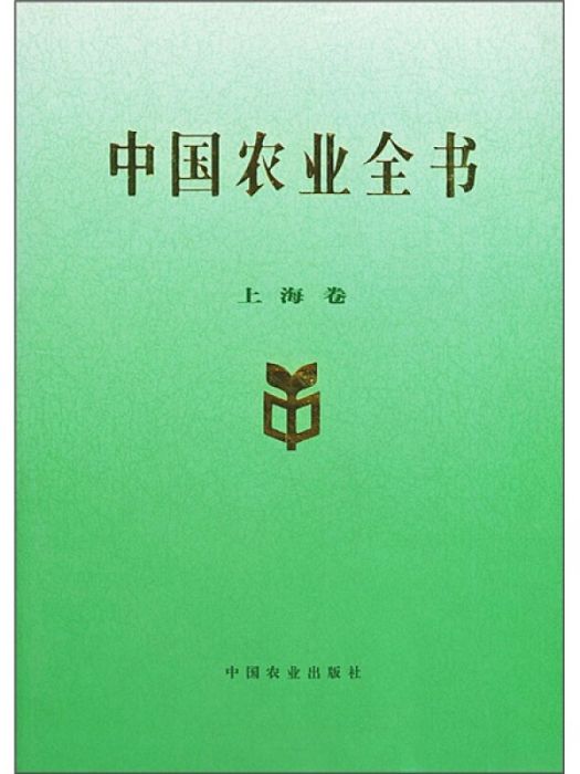 中國農業全書·上海卷