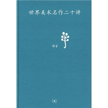 世界美術名作二十講(2010年生活·讀書·新知三聯出版社出版的圖書)