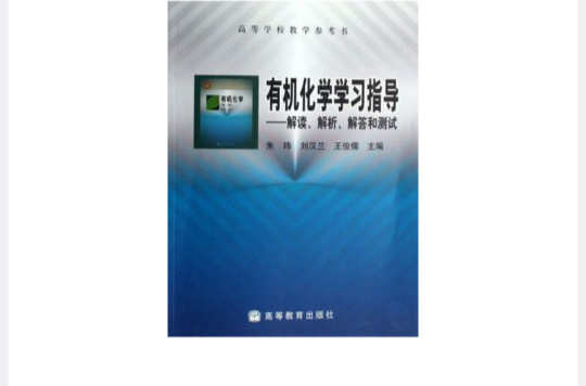 有機化學學習指導：解讀、解析、解答和測試