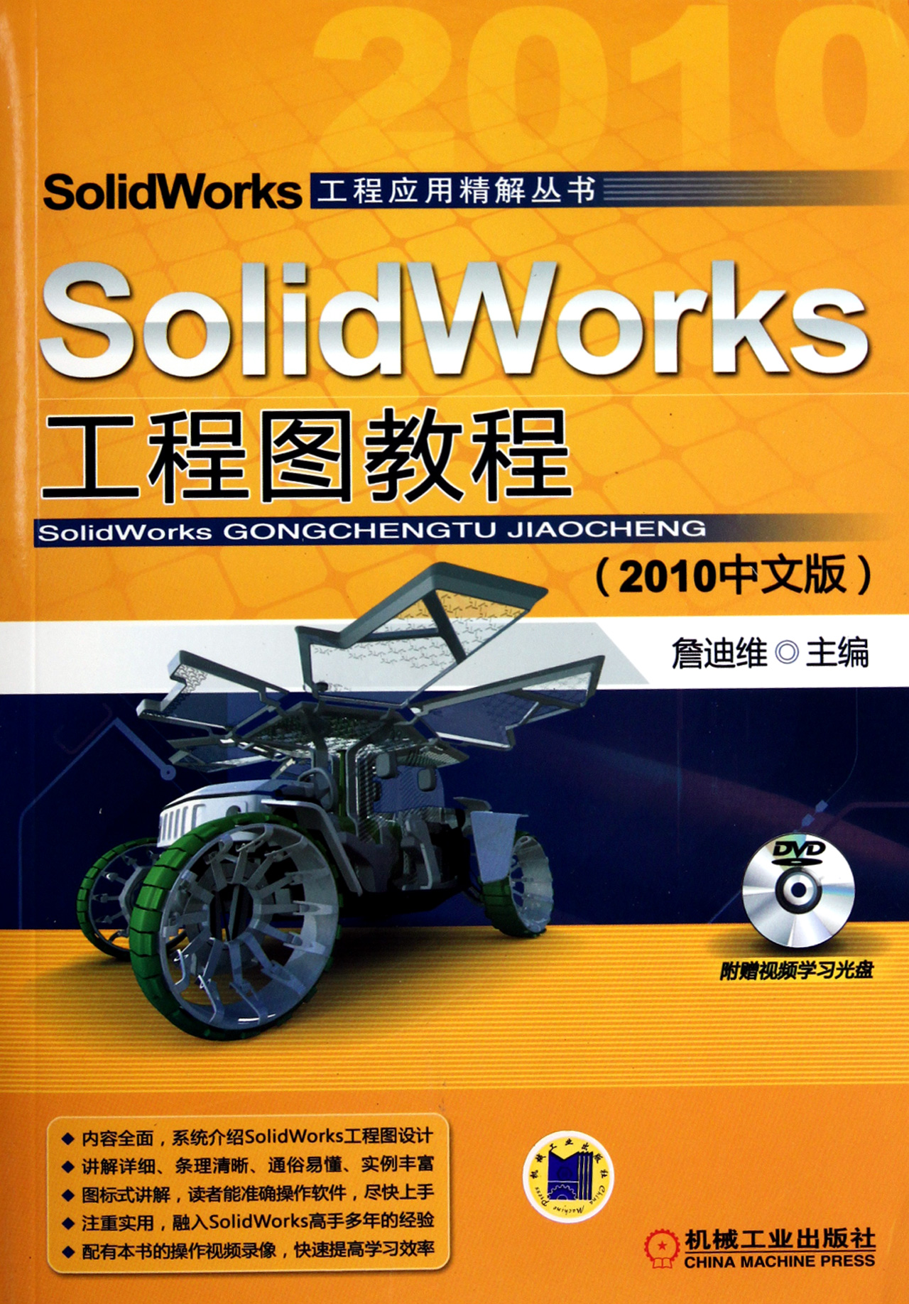 SolidWorks工程圖教程(機械工業出版社2010年11月版圖書)