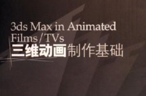 3ds Max in Animated Films/TVs三維動畫製作基礎