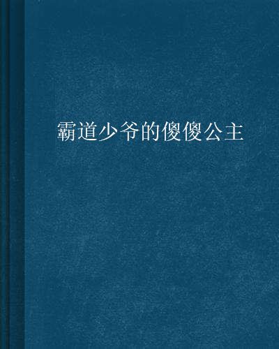 霸道少爺的傻傻公主