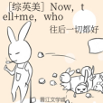 [綜英美]Now,tell+me,who+I+am?