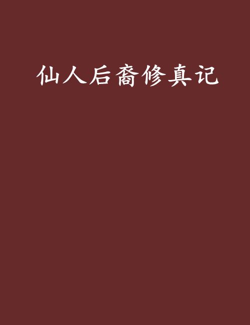 仙人後裔修真記