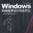 Windows 網路程式設計完全講義