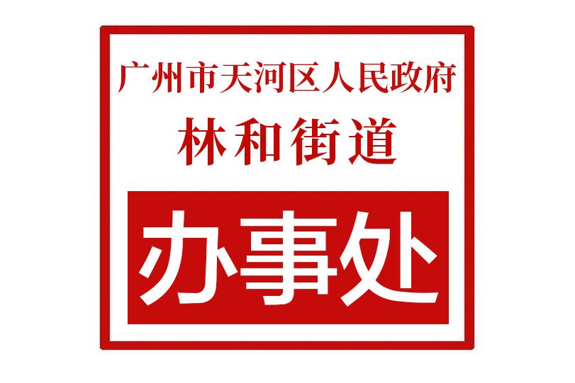 廣州市天河區人民政府林和街道辦事處