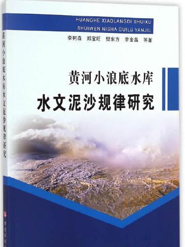 黃河小浪底水庫水文泥沙規律研究(2014年黃河水利出版社出版的圖書)