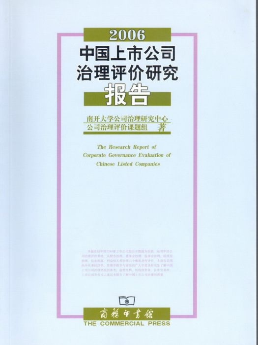 2006中國上市公司治理評價研究報告