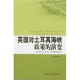 英國對土耳其海峽政策的演變：18世紀末至20世紀初