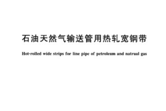 石油天然氣輸送管用熱軋寬鋼帶