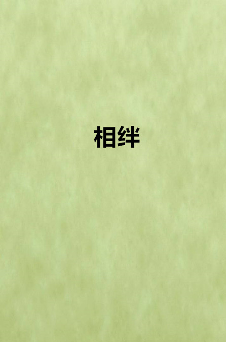 相絆(魚小腥所著小說)