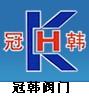 冠韓閥門製造有限公司