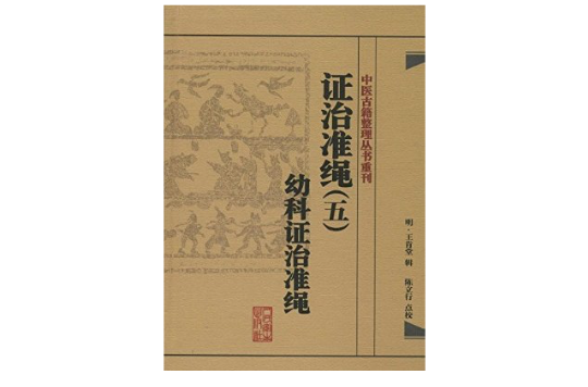 證治準繩5：幼科證治準繩