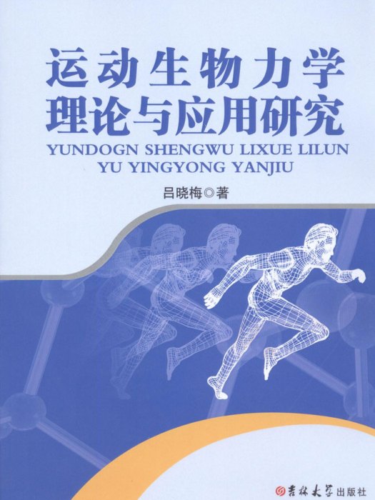 運動生物力學理論與套用研究