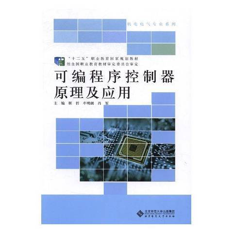 可程式序控制器原理及套用(2016年北京師範大學出版社出版的圖書)