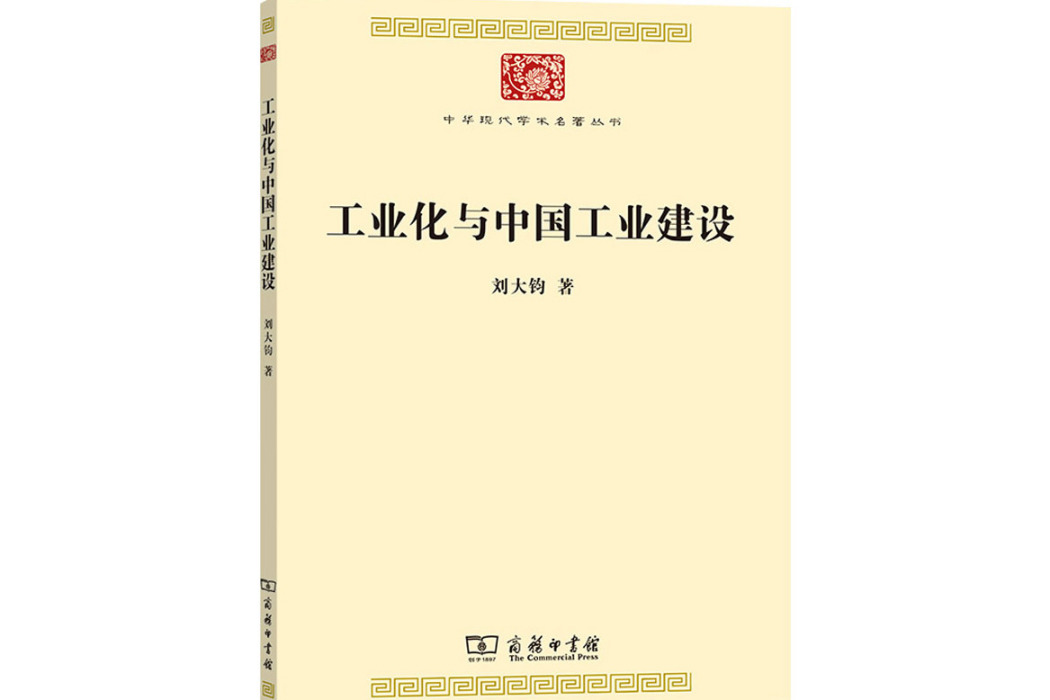 工業化與中國工業建設(2021年商務印書館出版的圖書)