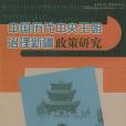 中國歷代中央王朝治理新疆政策研究