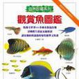 觀賞魚圖鑑DK Handbooks: Aquarium Fish