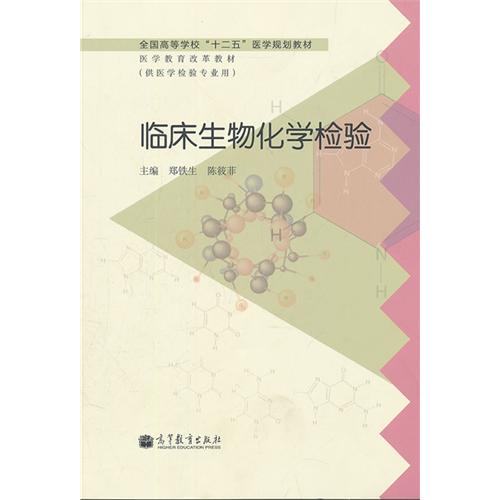 臨床生物化學檢驗(2012年高等教育出版社出版圖書)