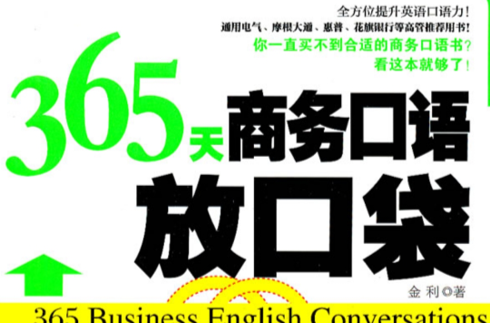 365天商務口語放口袋