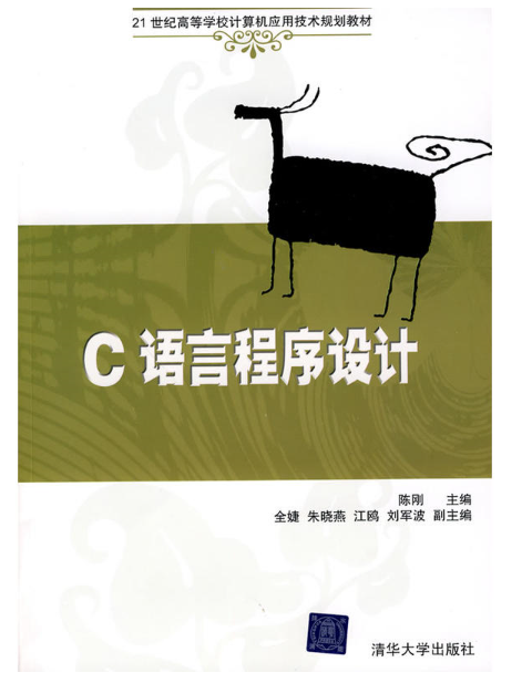 c語言程式設計(陳剛主編書籍)