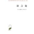 語言論(商務印書館1985年版圖書)