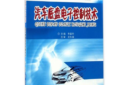 汽車底盤電子控制技術(中南大學出版社有限責任公司2017年3月出版的書籍)